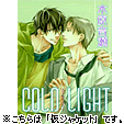 COLD LIGHT　COLDシリーズ2